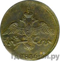 2 копейки 1836 года