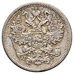 15 копеек 1883 года