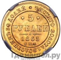 5 рублей 1865 года