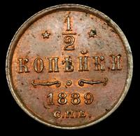 1/2 копейки 1889 года СПБ