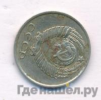 10 копеек 1979 года