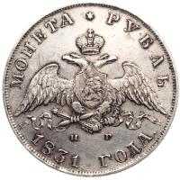 1 рубль 1831 года