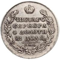 1 рубль 1831 года