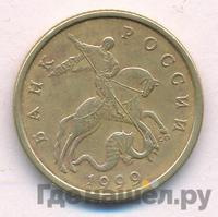 50 копеек 1999 года
