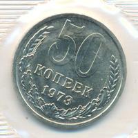 50 копеек 1973 года