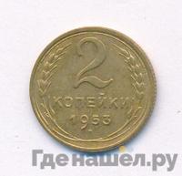 2 копейки 1953 года