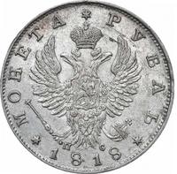 1 рубль 1818 года