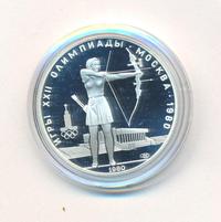 5 рублей 1980 года  стрельба из лука
