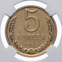5 копеек 1988 года