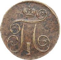 1 копейка 1801 года