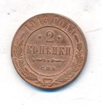 2 копейки 1913 года СПБ