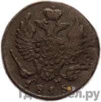 Деньга 1815 года