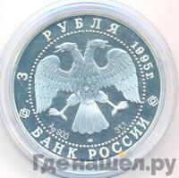 3 рубля 1995 года ЛМД