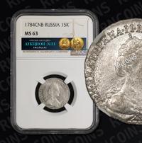 15 копеек 1784 года