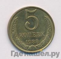 5 копеек 1988 года