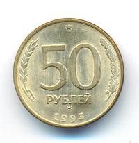 50 рублей 1993 года