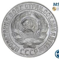 15 копеек 1930 года