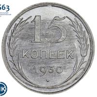 15 копеек 1930 года