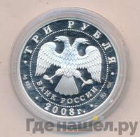 3 рубля 2008 года СПМД