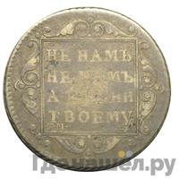 Полуполтинник 1801 года