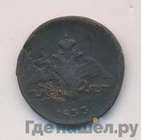 1 копейка 1833 года