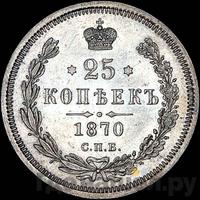 25 копеек 1870 года СПБ НI