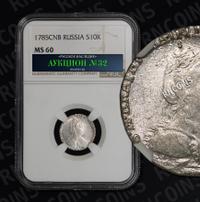 Гривенник 1785 года