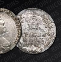 Гривенник 1785 года