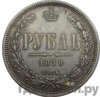 1 рубль 1870 года СПБ НI