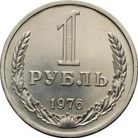1 рубль 1976 года