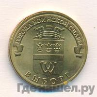 10 рублей 2014 года СПМД Города воинской славы