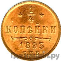 1/4 копейки 1893 года СПБ