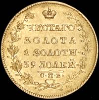 5 рублей 1830 года СПБ ПД
