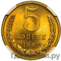5 копеек 1967 года