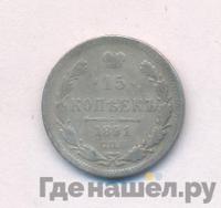 15 копеек 1891 года СПБ АГ