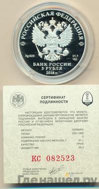 3 рубля 2018 года СПМД