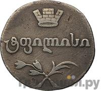 Двойной абаз 1813 года АТ Для Грузии