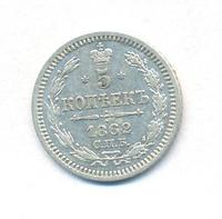 5 копеек 1862 года