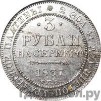 3 рубля 1837 года СПБ