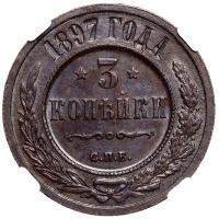 3 копейки 1897 года СПБ