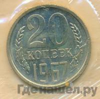 20 копеек 1967 года