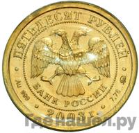 50 рублей 2003 года ММД