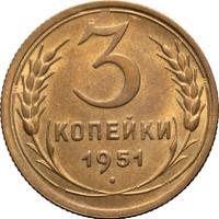 3 копейки 1951 года