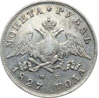 1 рубль 1827 года