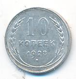 10 копеек 1928 года