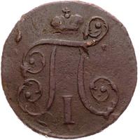 1 копейка 1798 года