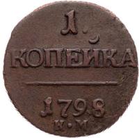 1 копейка 1798 года