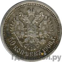 50 копеек 1908 года ЭБ