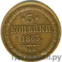 3 копейки 1863 года