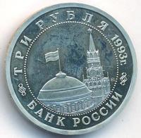 3 рубля 1993 года ММД